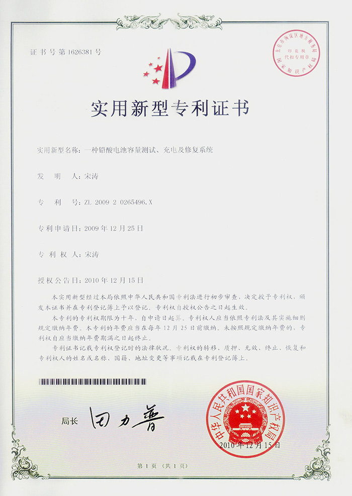 藍(lán)光鉛酸電池容量測試，修復(fù)，充電專利證書
